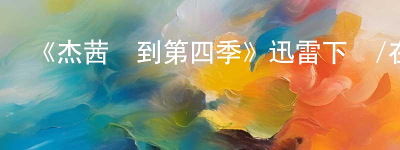 陳六圣發布《杰茜駕到第四季》迅雷下載/在線觀看-都市情感-美劇天堂
